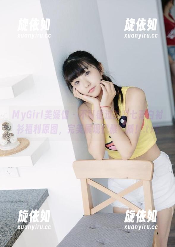 MyGirl美媛馆 - 不可错过的李七喜白衬衫福利原图，完美展现优雅气质！.txt