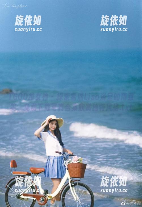 TGOD推女神 - 探索雪瑞Lisa浴室的精致美，免费下载写真合集欣赏独特风格.txt