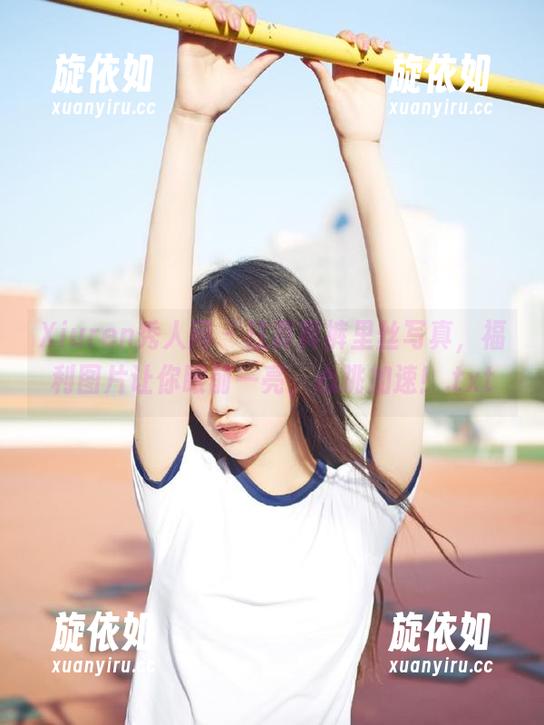 Xiuren秀人网 - 江真真裤里丝写真，福利图片让你眼前一亮，心跳加速！.txt