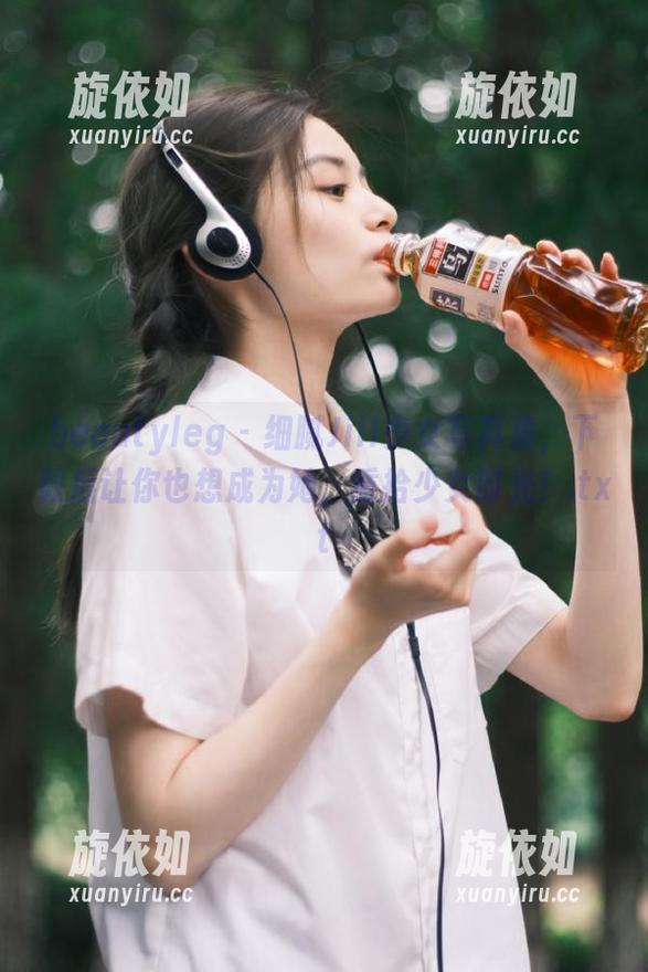 beautyleg - 细腻Jill少女写真集，下载后让你也想成为她，重拾少女时光！.txt