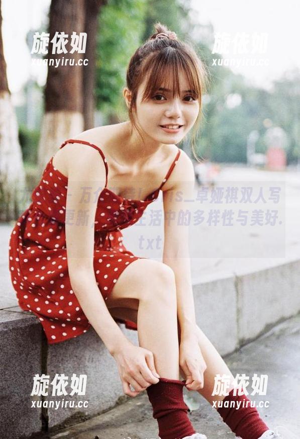 尤蜜荟 - 万众期待！Cris_卓娅祺双人写真合集更新，展现生活中的多样性与美好.txt