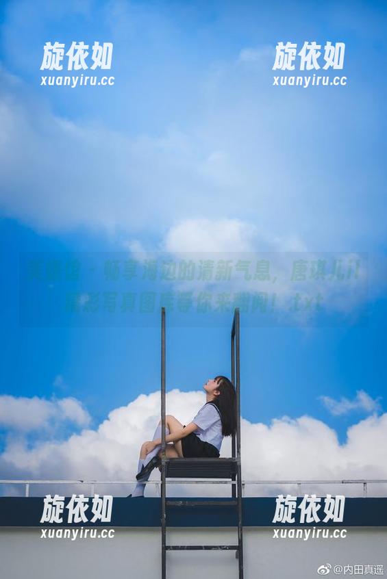 美媛馆 - 畅享海边的清新气息，唐琪儿il精彩写真图库等你来翻阅！.txt