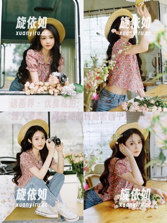 语画界 - 优雅私拍：杨紫嫣在连衣裙里的迷人姿态，尽在她的最新套图中展现.txt