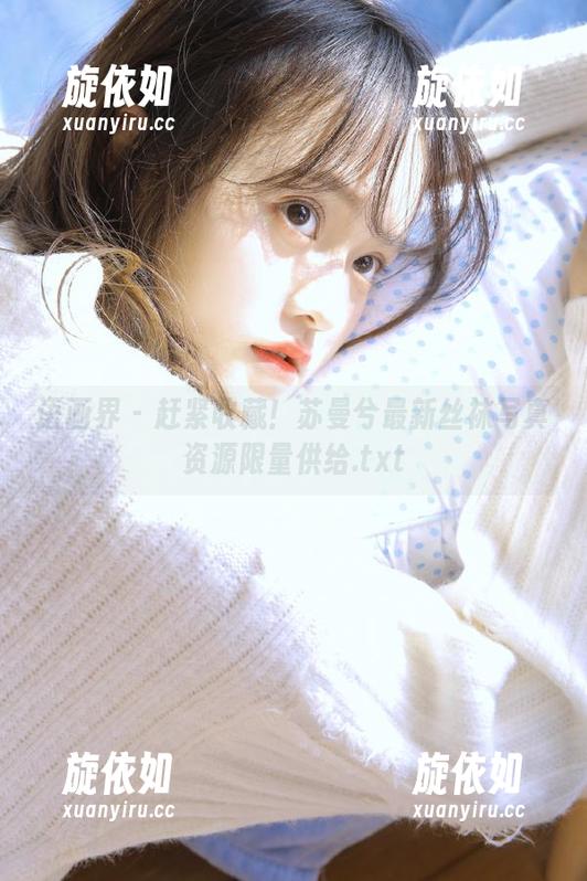 语画界 - 赶紧收藏！苏曼兮最新丝袜写真资源限量供给.txt
