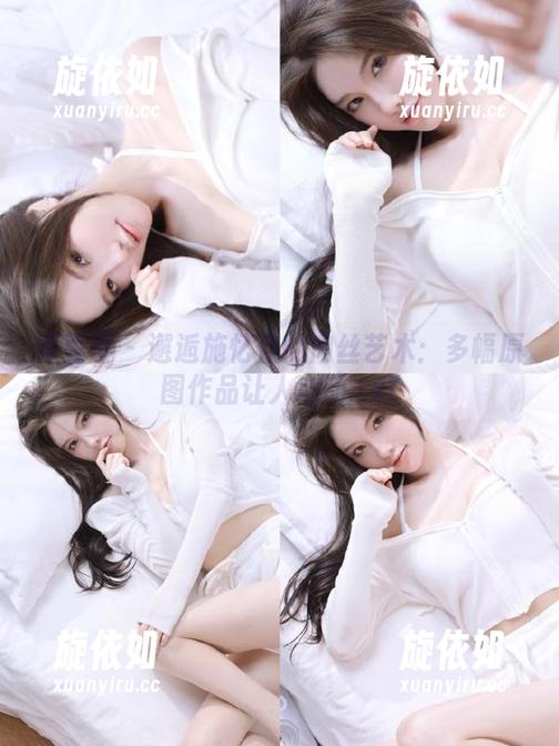 青豆客 - 邂逅施忆佳的肉丝艺术：多幅原图作品让人心动.txt